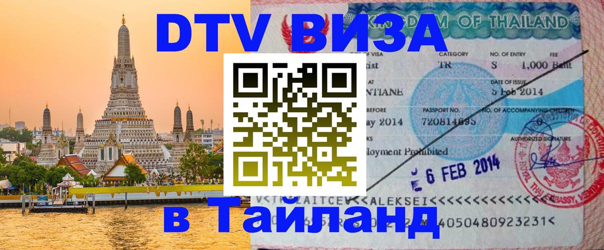 Destination Thailand Visa (DTV виза) 