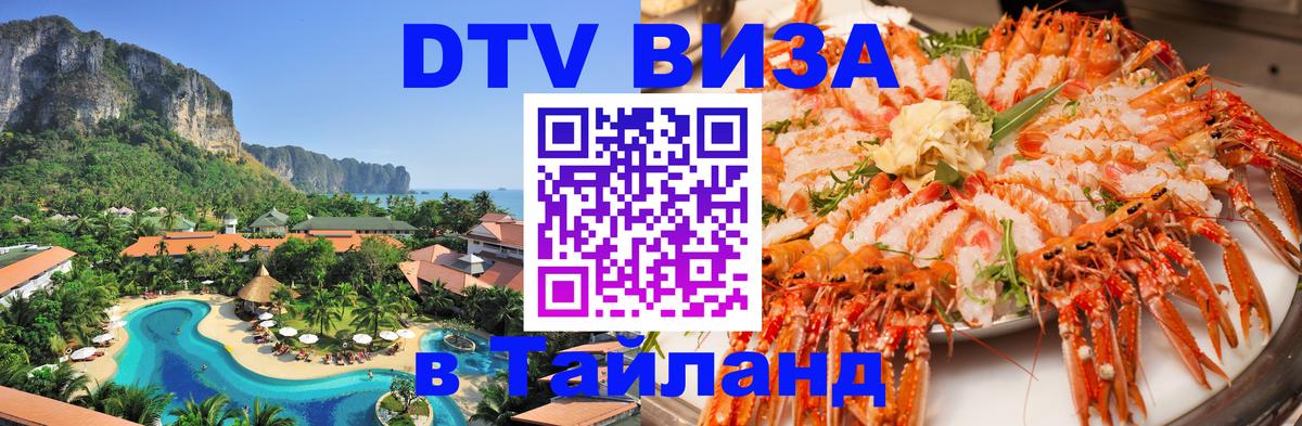 DTV Виза в Тайланд для россиян 