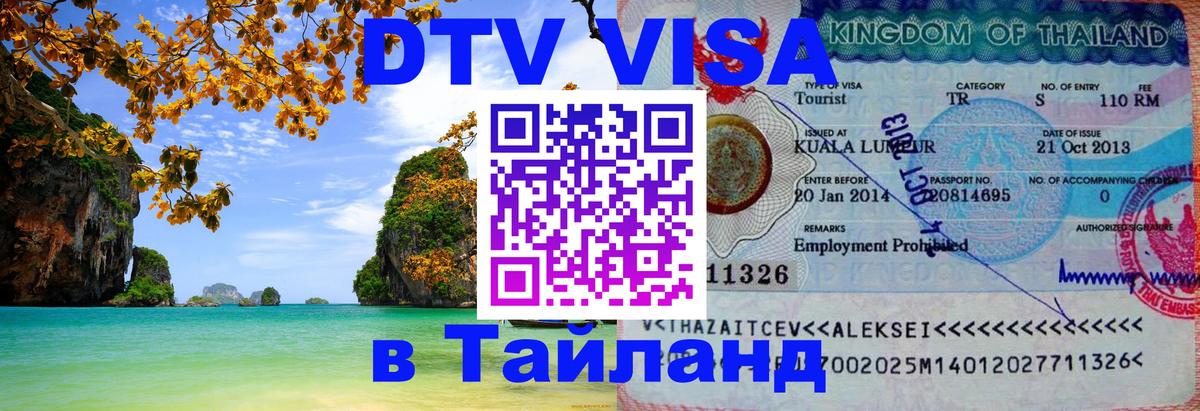 DTV Visa Thailand — прайс и условия, виза без дополнительных документов - Тюмень  20.11.2025 